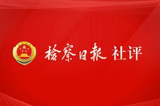 刘鹏：北京队是老牌冠军队伍 他们的底蕴&文化&信心都比我们强